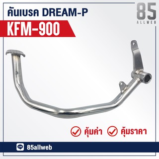 ขาเบรค/คันเบรค DREAM-P, Excel (KFM-900) อย่างดี