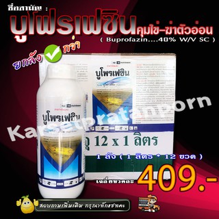 ภาพหน้าปกสินค้า** ขายยกลัง ** บูโพรเฟซิน 40% ( น้ำ) ยาคุมไข่ เพลี้ย ตัวอ่อน สารป้องกันและกำจัดแมลง ( ขนาด 1 ลิตร *12 ขวด ) ซึ่งคุณอาจชอบสินค้านี้