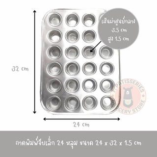 พิมพ์ถาดถ้วยจีบเล็ก 24 หลุม ถาดหลุม พิมพ์จีบ อลูมิเนียม ถาดหลุมจีบเล็ก 24 ช่อง