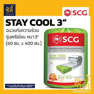 SCG STAY COOL 3" (75 มม.) ฉนวนกันความร้อน หนา 3 นิ้ว เอสซีจี (60 ซม.x400ซม.) ฉนวน กันร้อน ฉนวนกันร้อน StayCool