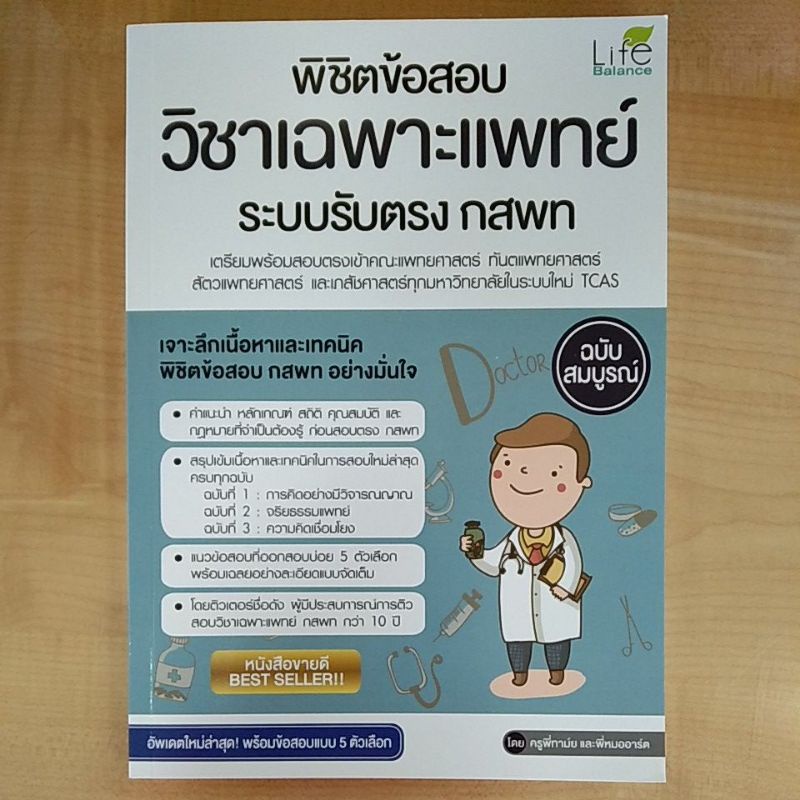 พิชิตข้อสอบวิชาเฉพาะแพทย์-ระบบรับตรง-กสพท-9786163810724