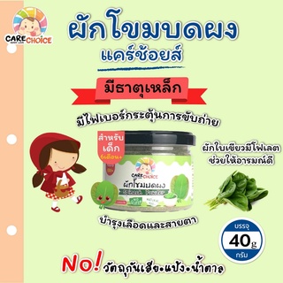 C068 ผักโขม บดผง ขนาด 40g .แคร์ช้อยส์ พร้อมทาน อาหารทารก 6 เดือนขึ้นไป สูตรธรรมชาติ ไม่ปรุงแต่ง อาหารทารก เด็กทานผักยาก