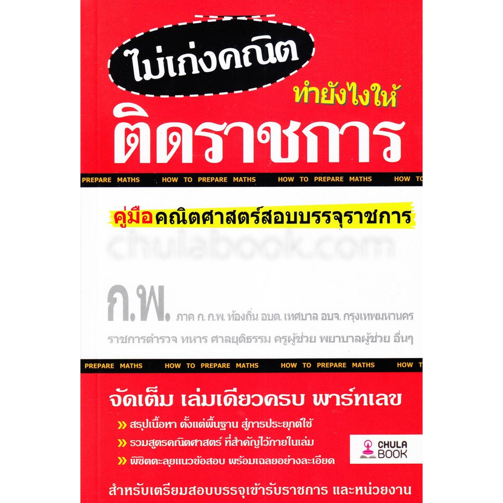 ศูนย์หนังสือจุฬาฯ-9786165651257-ไม่เก่งคณิต-ทำยังไงให้ติดราชการ