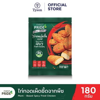 ภาพหน้าปกสินค้าFIRST PRIDE Plant-Based ไก่ทอดเผ็ดซี้ดจากพืช​ 180 g ที่เกี่ยวข้อง