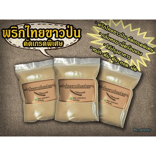 สินค้า พริกไทยขาวป่นแท้100%50กรัมไม่มีส่วนผสมอื่นคัดเกรดพิเศษ