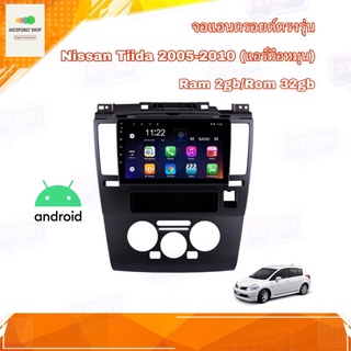 จอแอนดรอยด์ ตรงรุ่น Nissan TIIDA ปี 2005-2010 (แอร์มือหมุน) จอAndroid จอ IPS ขนาด 9