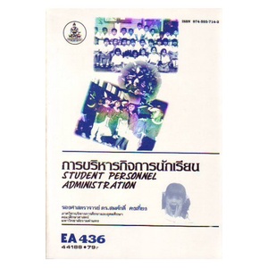 หนังสือเรียน-ม-ราม-ea436-eda4136-44188-การบริหารกิจการนักเรียน-ตำราราม-ม-ราม-หนังสือ-หนังสือรามคำแหง