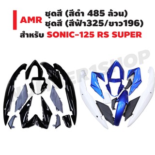 AMR ชุดสี สำหรับ SONIC-125 RS SUPER 2004 (สีดำ 485 ล้วน), (สีฟ้า325/ขาว196)