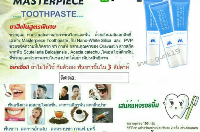 ยาสีฟัน-มาสเตอร์พีซ-masterpiece-toothpaste-ฟันขาวสะอาด-ลมหายใจ-หอมสดชื่น