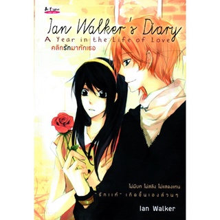 หนังสือ นวนิยาย คลิกรักมาทักเธอ Ian Walkers Diary : นิยาย นิยาย18+ นวนิยาย นิยายรัก