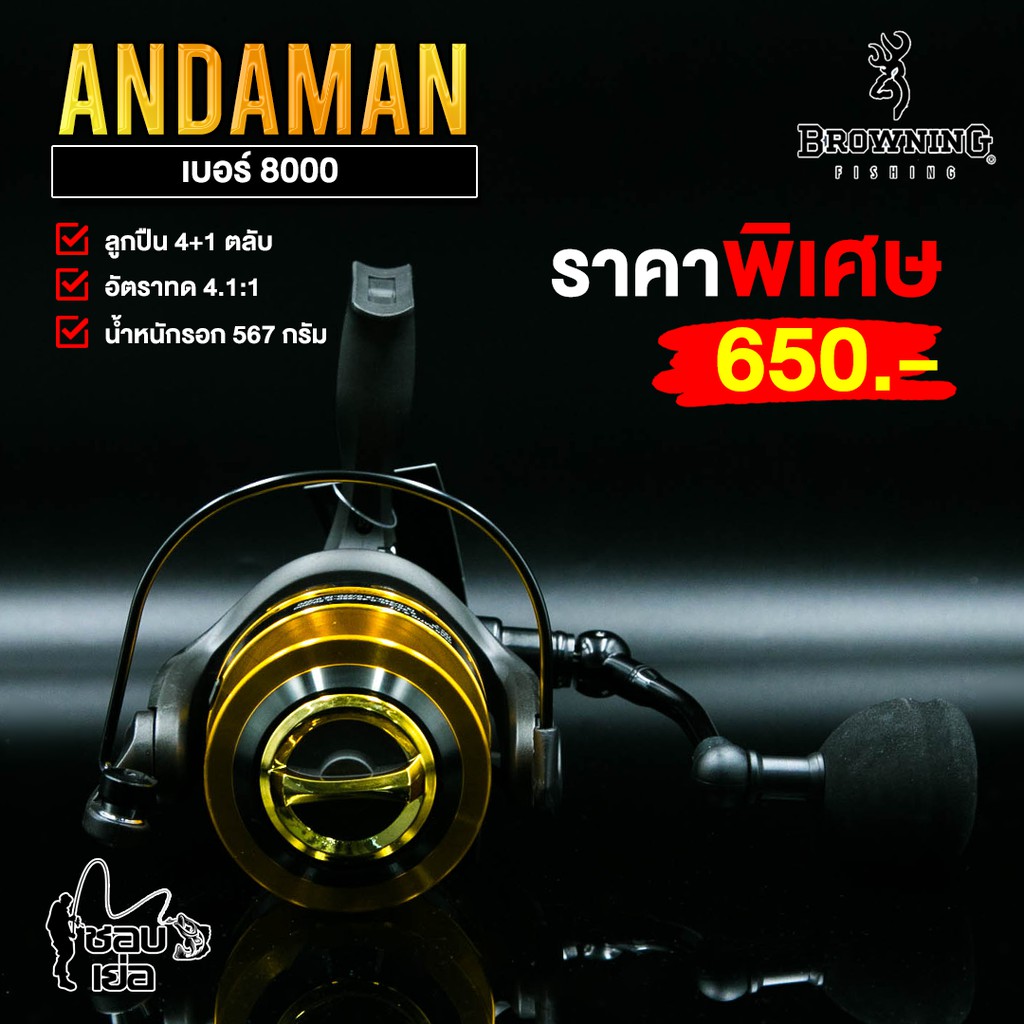 รอกสปินนิ่ง-browning-andaman-เบอร์-6000-8000-10000-ตกปลาใหญ่-ออกทะเล-สปูนโลหะ-แข็งแรง