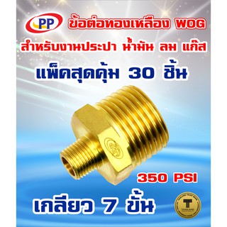 ข้อต่อทองเหลือง ข้อลด PP(พีพี) ผ.ผ.&lt;เกลียวนอก-เกลียวนอก&gt; ขนาด3/8"(3หุน) - 1/4"(2หุน)  WOG แพ็ค 30 ชิ้น