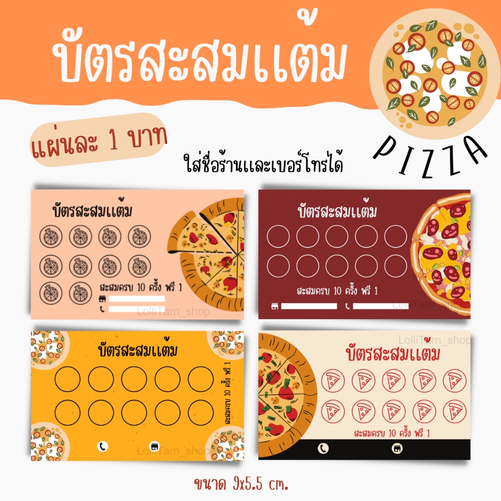 ภาพหน้าปกสินค้าบัตรสะสมเเต้ม ร้านพิซซ่า มี4แบบให้เลือก (ใส่ชื่อร้าน /เบอร์โทรได้)