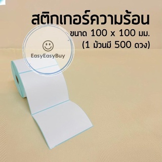 กระดาษความร้อน กระดาษสติ๊กเกอร์ 100*100 สติ๊กเกอร์บาร์โค้ด 500ดวง แบบม้วน กระดาษปริ้นบาร์โค้ด ไม่ใช้หมึก ez99