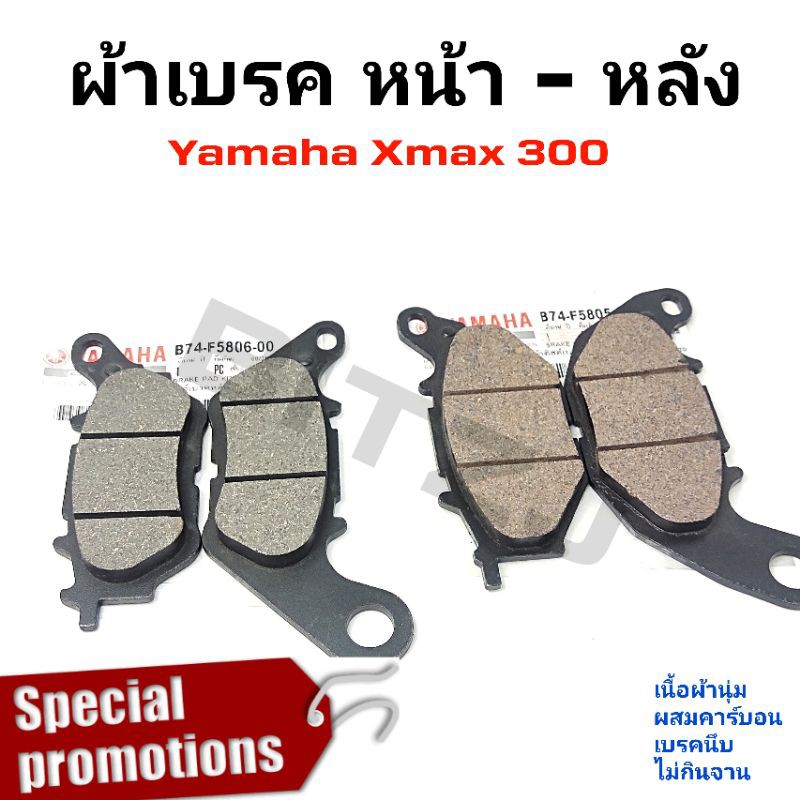 ผ้าเบรคหน้าหลัง-yamaha-xmax-300-เกรดเอ-ราคาส่ง-ราคาช่าง
