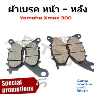 ภาพหน้าปกสินค้าผ้าเบรคหน้าหลัง Yamaha Xmax 300 เกรดเอ ราคาส่ง,ราคาช่าง ที่เกี่ยวข้อง