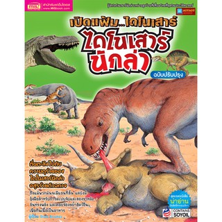 หนังสือ เปิดแฟ้มไดโนเสาร์ ไดโนเสาร์นักล่า