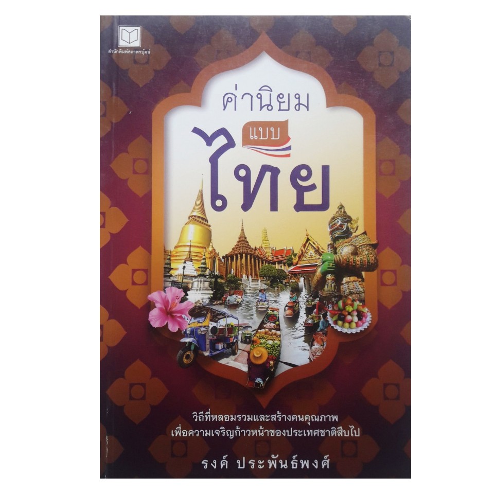 ค่านิยมแบบไทย-โดย-รงค์-ประพันธ์พงศ์-สถาพร