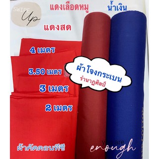 ผ้านุ่งโจงกระเบนสำหรับรำนาฏศิลป์