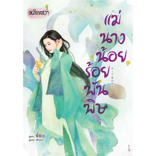 บงกช bongkoch หนังสือนิยายแปลเรื่อง แม่นางน้อยร้อยพันพิษ
