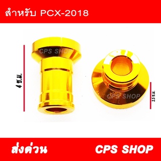 บูชล้อหน้า บูชแต่งล้อหน้า PCX 2018 2019 CNC สีทอง (ใช้กับรุ่นเก่าไม่ได้) บูช ล้อ บูชล้อ บูชแต่ง aumshop239