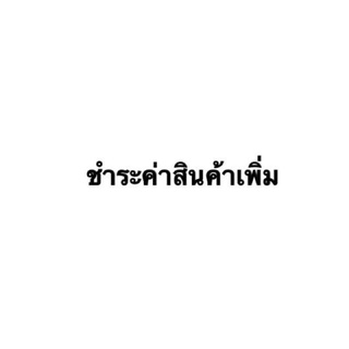 รายละเอียดชำระค่าสินค้าเพิ่ม❌❌