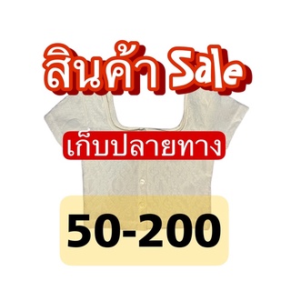 สำหรับขายในไลฟ์เท่านั้น