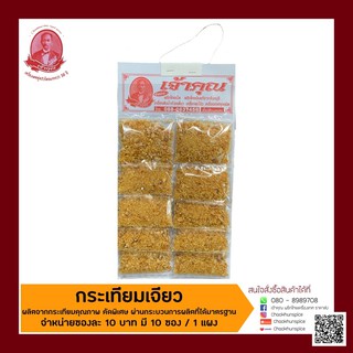 เครื่องเทศ : กระเทียมเจียว • เจ้าคุณเครื่องเทศ