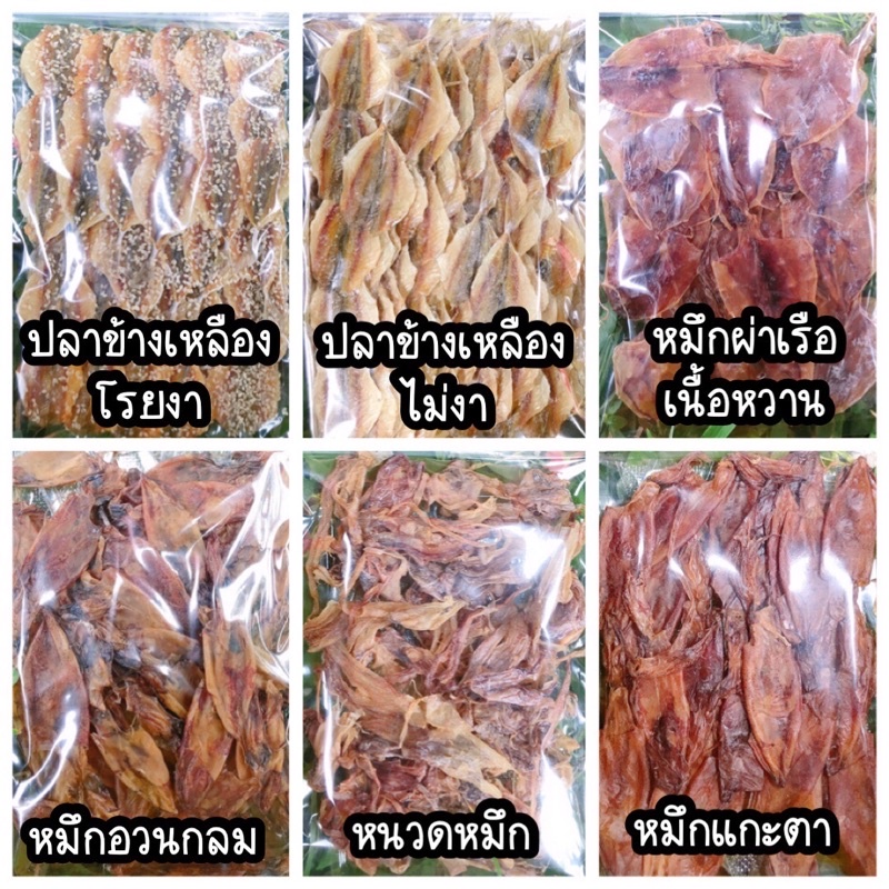 ราคาส่ง-อาหารทะเลตากแห้ง-ราคาถูก-แพ๊คละ-100บาท