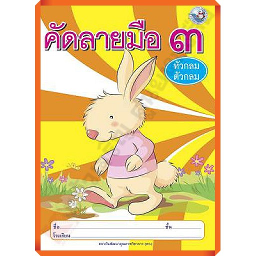 คัดลายมือ-หัวกลมตัวกลม-เล่ม3-8854515108100-พว-คัดลายมือ