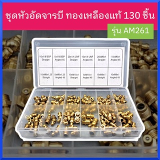 หัวอัดจารบี จาระบี ชุดหัวอัดจารบี ชุดหัวอัดจารบีทองเหลือง 130 ชิ้น รุ่น AM861 สินค้าพร้อมส่ง
