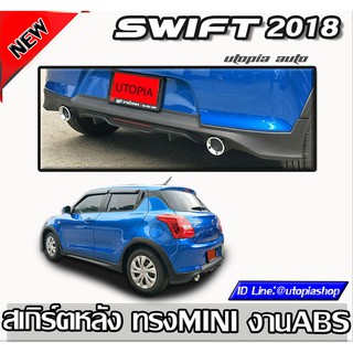 สเกิร์ตหลังSWIFT 2018-2020 สเกิร์ตหลัง ทรง MINI งานไทย พลาสติก ABS งานไม่รวมสี