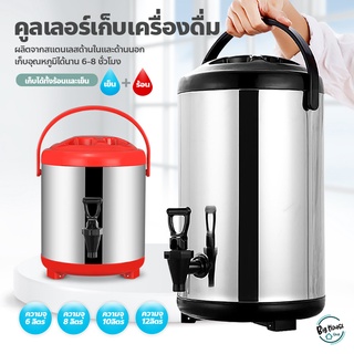 ถังพักชา สแตนเลส ขนาด 6-12ลิตร ถังชา เก็บอุณหภูมิร้อน-เย็น Cooler tank tea