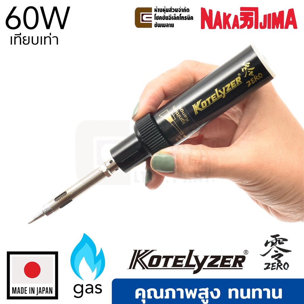 nakajima-kotelyzer-zero-หัวแร้งแก๊ส-เทียบเท่า-60w-ผลิตญี่ปุ่น-คุณภาพสูง-made-in-japan-gas-soldering-iron-หัวแร้งบัดกรี