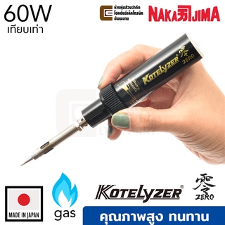 Nakajima Kotelyzer Zero หัวแร้งแก๊ส เทียบเท่า 60W ผลิตญี่ปุ่น คุณภาพสูง Made in Japan; Gas Soldering Iron หัวแร้งบัดกรี