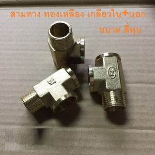 สามทางเกลียวใน+เกลียวนอก สีหุน 1/2"