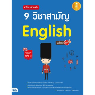 หนังสือ เตรียมสอบเข้ม 9 วิชาสามัญ English มั่นใจเต็ม 100