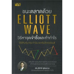 chulabook-c111-9786168224243-หนังสือ-ชนะตลาดด้วย-elliott-wave-วิธีหาจุดเข้าซื้อและทำกำไร