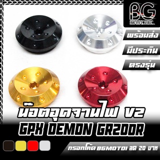 น๊อตอุดจานไฟ อลูมิเนียม CNC V2 GPX DEMON GR200R PIRANHA (ปิรันย่า)