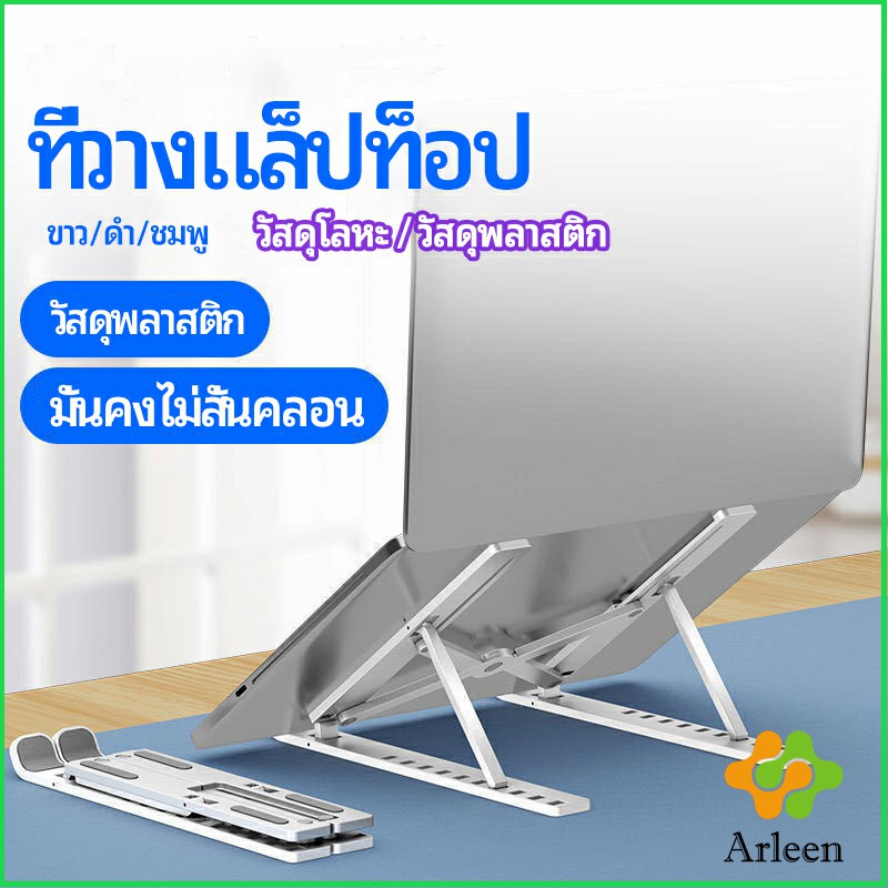 arleen-แท่นวางแล็ปท็อป-สามารถพับเก็บได้-วงเล็บมัลติฟังก์ชั่น-ปรับได้หลายมุม-notebook-stand