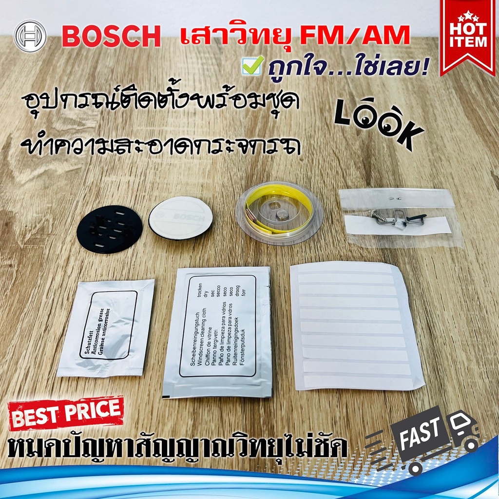 วิทยุไม่ชัด-เสาวิทยุ-เสาวิทยุรถยนต์-เสาอากาศวิทยุติดรถ-หรือใช้ในบ้าน-ยี่ห้อ-bosch-สินค้าใหม่-ไม่ค้างสต๊อก