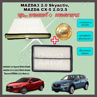ซื้อคู่คุ้มกว่า กรองอากาศ+กรองแอร์ Mazda3 Mazda 3 2.0 Skyactiv CX-5 2.0/2.5​ มาสด้า 3 สกายแอคทีฟ ปี 2013-2021 คุณภาพดี