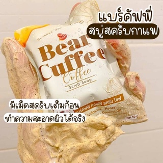 (ใช้โค้ด INCM8L3 ลด 50% สูงสุด 50 บาท) สบู่แบร์คัฟฟี่ สครับหมี BEAR CUFFEE