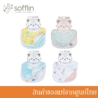 Sofflin ผ้ากันเปื้อนเด็ก Baby Bib เนื้อผ้าอ้อมมัสลินใยไผ่ (แพ็ค 2 ชิ้น) (มีหลายลาย)