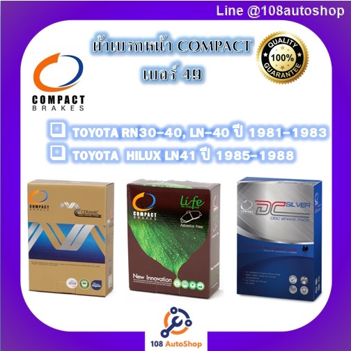 49-ผ้าเบรคหน้า-ดิสก์เบรคหน้า-คอมแพ็ค-compact-เบอร์-49-สำหรับรถtoyota-hilux-ln41-ปี-1985-1988-rn30-40-ln-40-ปี-1981-1983