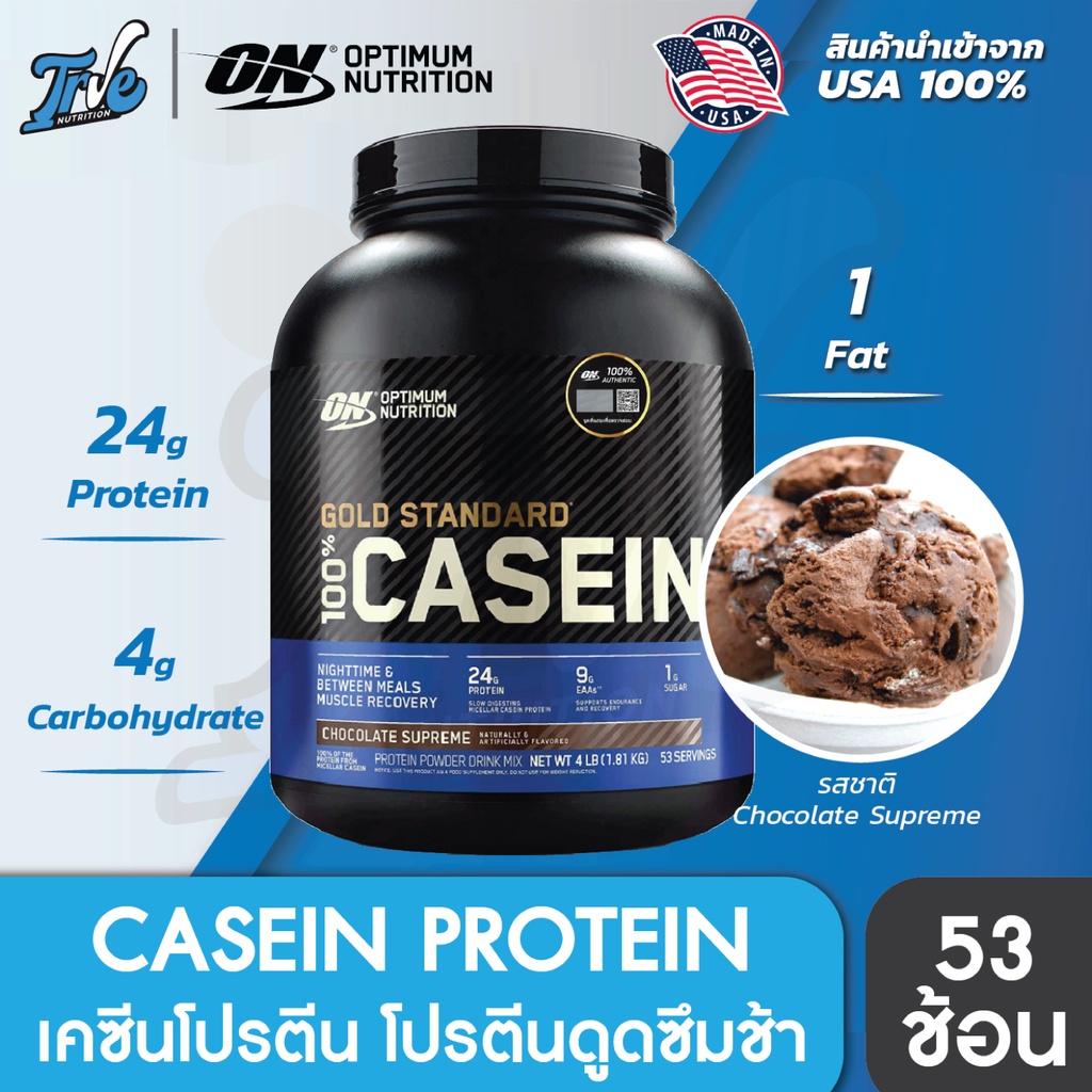 Optimum Nutrition Gold Standard Casein 4 LB โปรตีนเคชีน ดื่มก่อนนอน ลด ...