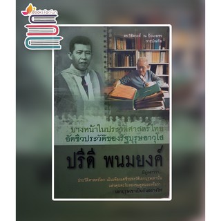 บางหน้าในประวัติศาสตร์ไทย อัตชีวประวัติของรัฐบุรุษอาวุโส ปรีดี พนมยงค์ / ดร.วิชิตวงศ์ ณ ป้อมเพชร ราชบัณฑิต / หนังสือใหม่