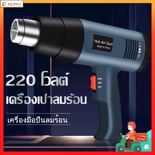 ✅ส่งจากกรุงเทพ🔥เครื่องเป่าลมร้อน ปืนเป่าลมร้อน โบเวอร์เป่าลม 2000W Heat Gun เครื่องเป่าลมร้อนมือถือ