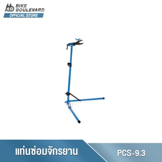 Park Tool PCS-9.3 แท่นซ่อมจักรยานคุณภาพสูง เครื่องมือซ่อมจักรยาน ใช้งานง่าย แข็งแรง ทนทาน สะดวกต่อการพับเก็บ จาก USA