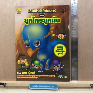 หนังสือภาษาไทย ปกอ่อน ไดโนซ่าบ่าไดโนเสาร์ ตอน ยุคใครยุคมัน มือสอง ปกอ่อน